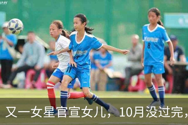 又一女星官宣女儿，10月没过完，内娱5位明星接连被曝有孩子