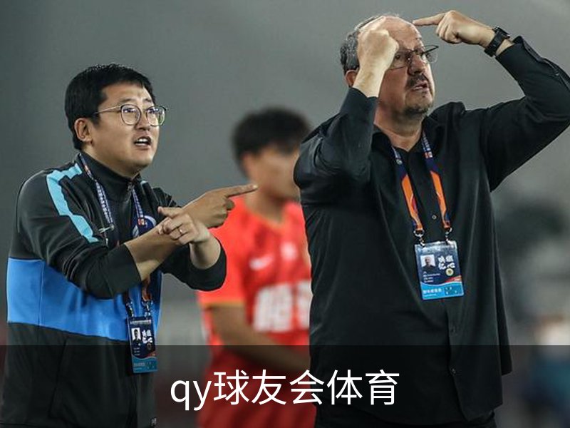 qy球友会体育介绍